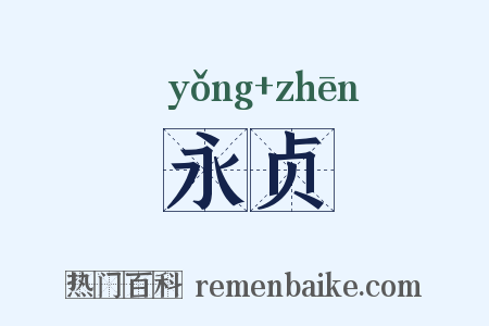永贞是什么意思的图片